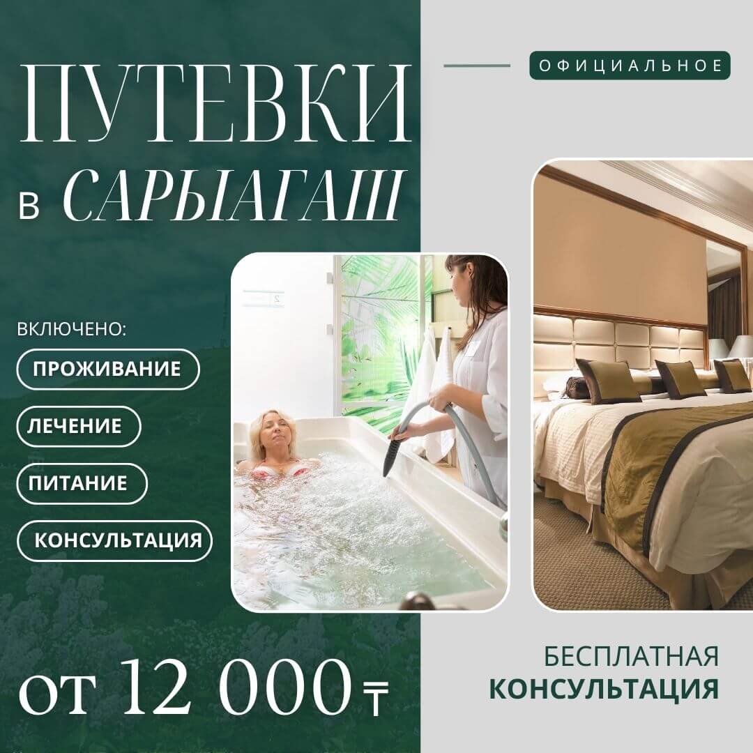 Сарыагаш санатории